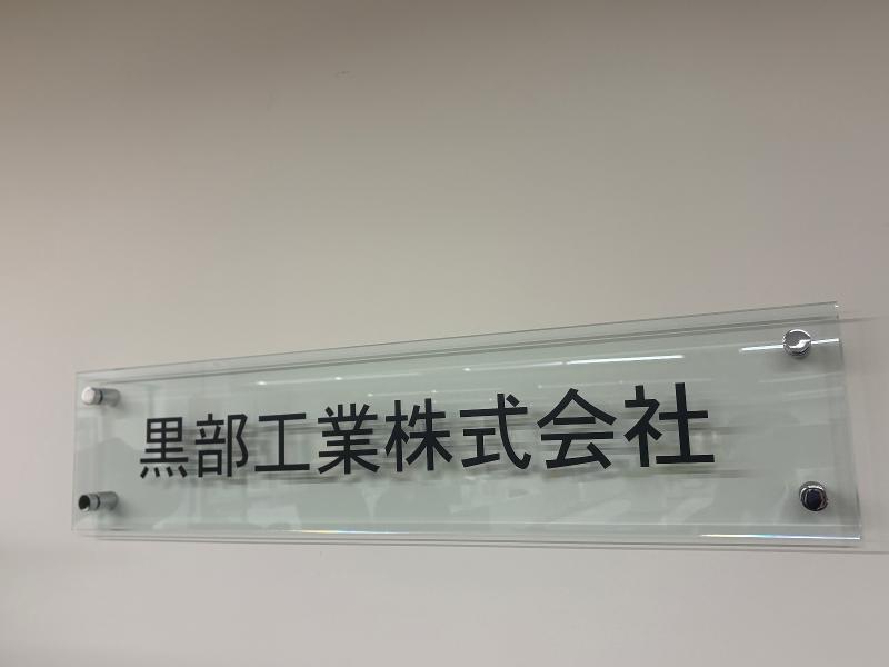 黒部工業株式会社のアルバイト・バイト求人情報-02