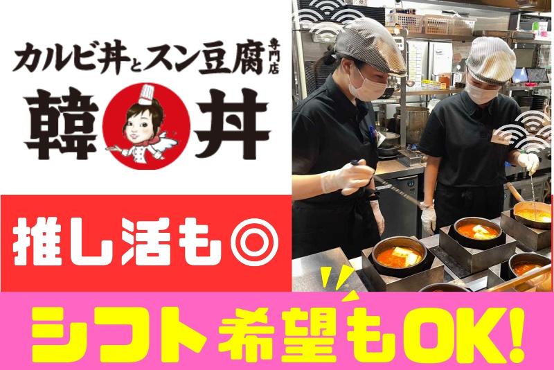 カルビ丼とスン豆腐の専門店 韓丼 岐阜県庁前店の求人・転職情報