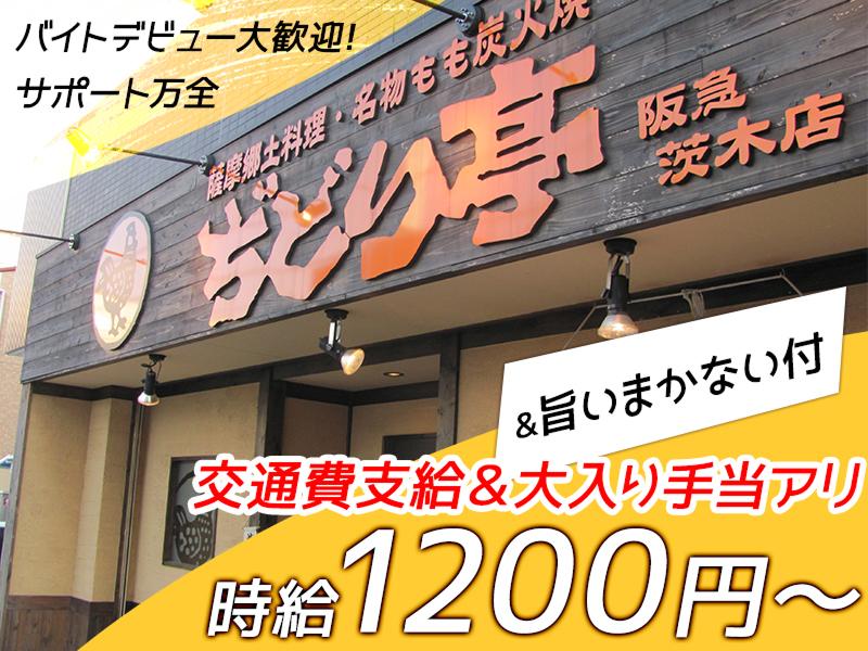 薩摩郷土料理　ぢどり亭　阪急茨木店のアルバイト・バイト求人情報-02