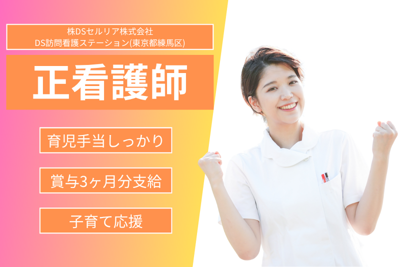 DSセルリア株式会社　DS訪問看護ステーションのアルバイト・バイト求人情報-01