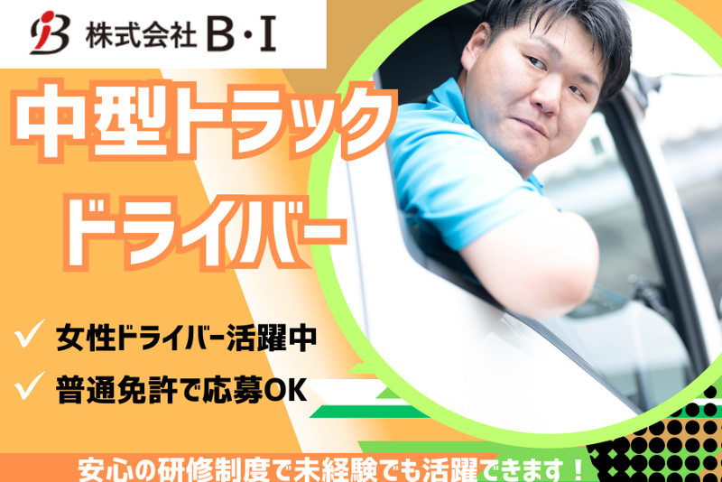 株式会社Ｂ・Ｉの求人・転職情報