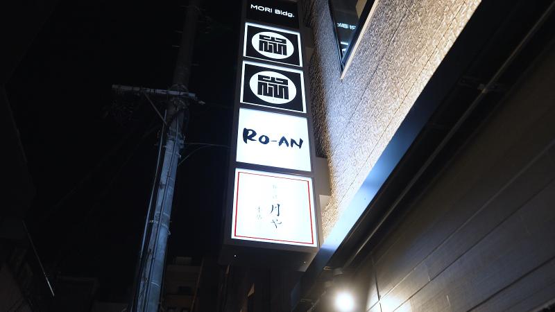 ROAN(ローアン)のアルバイト・バイト求人情報-03