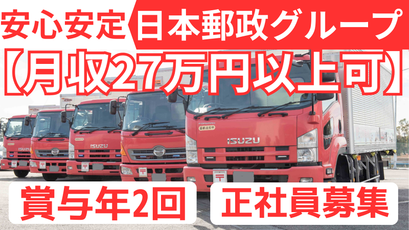 日本郵便輸送株式会社の求人・転職情報