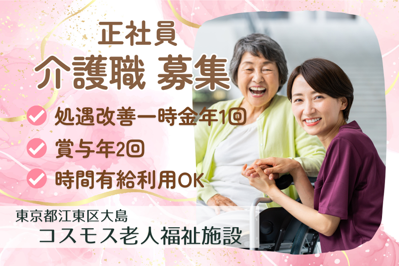 社会福祉法人江東ことぶき会 コスモス老人福祉施設の求人・転職情報