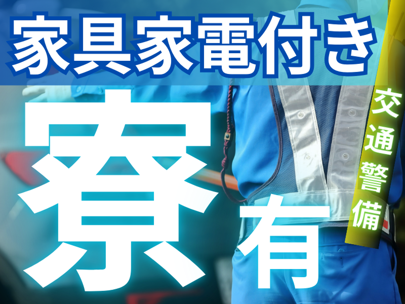 大京警備保障株式会社のアルバイト・バイト求人情報-04