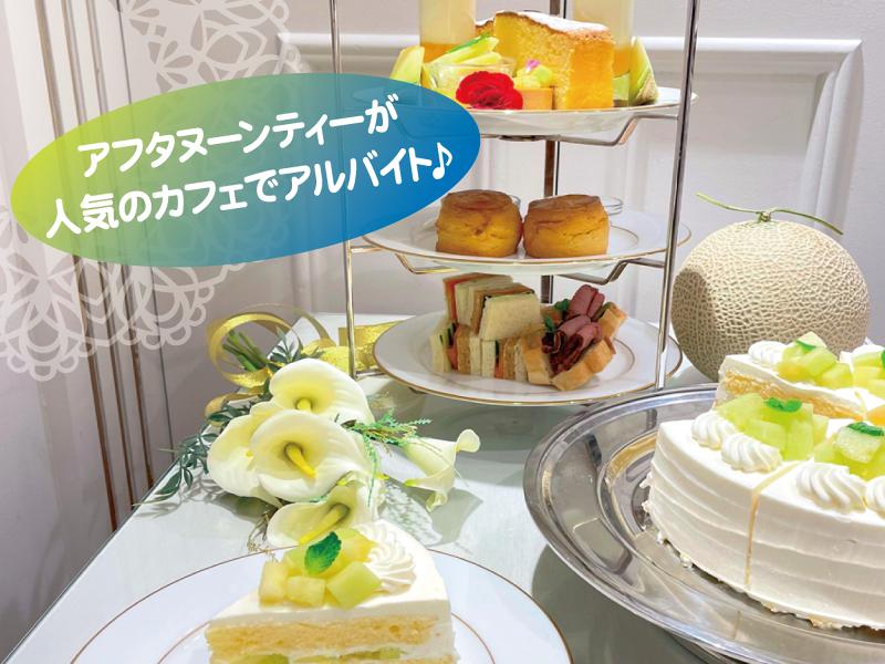 THE TEA ROOMS(ザ ティールームス)日本橋三越本店/株式会社トリコロールのアルバイト・バイト求人情報-02