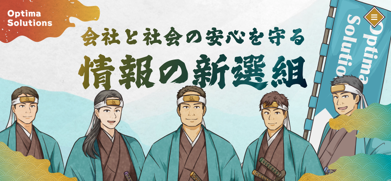 オプティマ・ソリューションズ株式会社の求人・転職情報