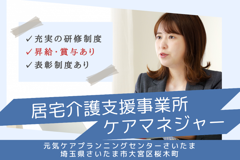 社会福祉法人元気村 元気ケアプランニングセンターさいたまの求人・転職情報