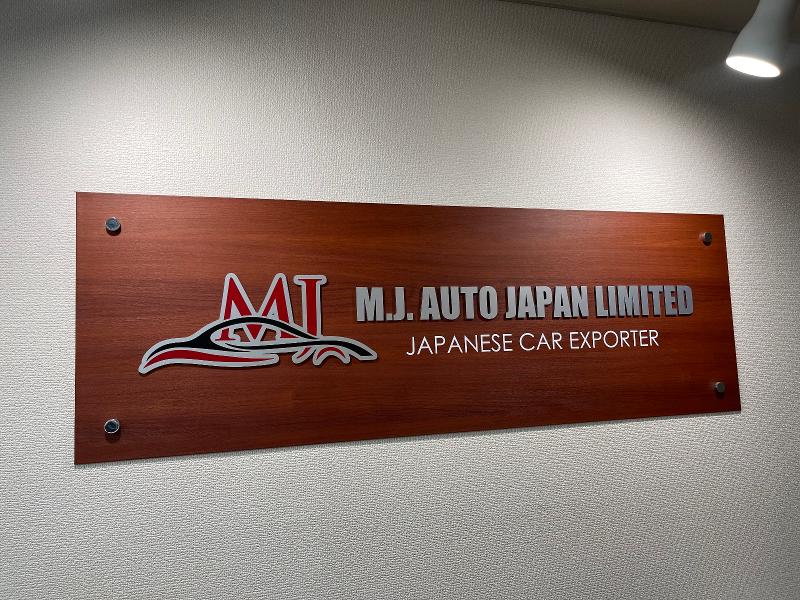 株式会社エム・ジェイ・オートジャパンの求人・転職情報