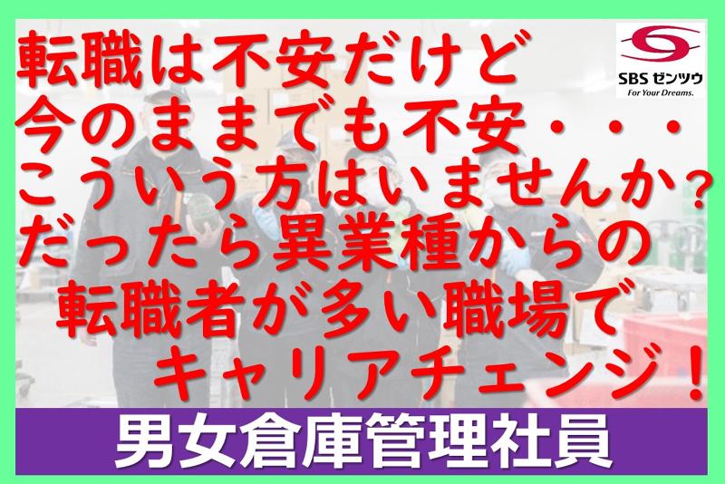 SBSゼンツウ株式会社の求人・転職情報