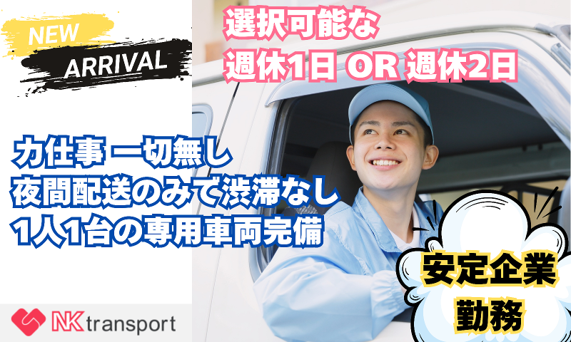株式会社ＮＫトランスポートの求人・転職情報
