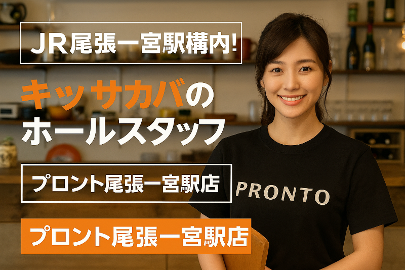 PRONTO 尾張一宮駅店のアルバイト・バイト求人情報-05
