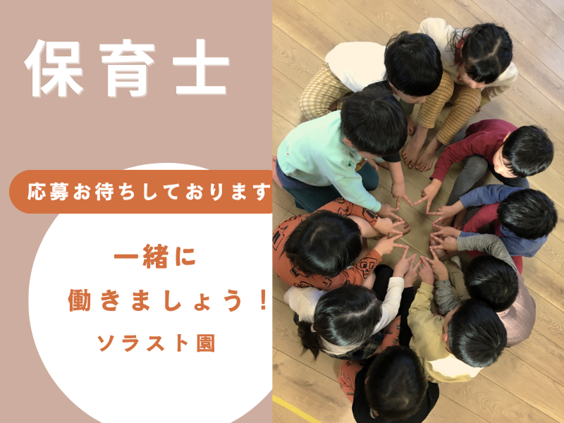 株式会社ソラスト保育総合研究所の求人・転職情報