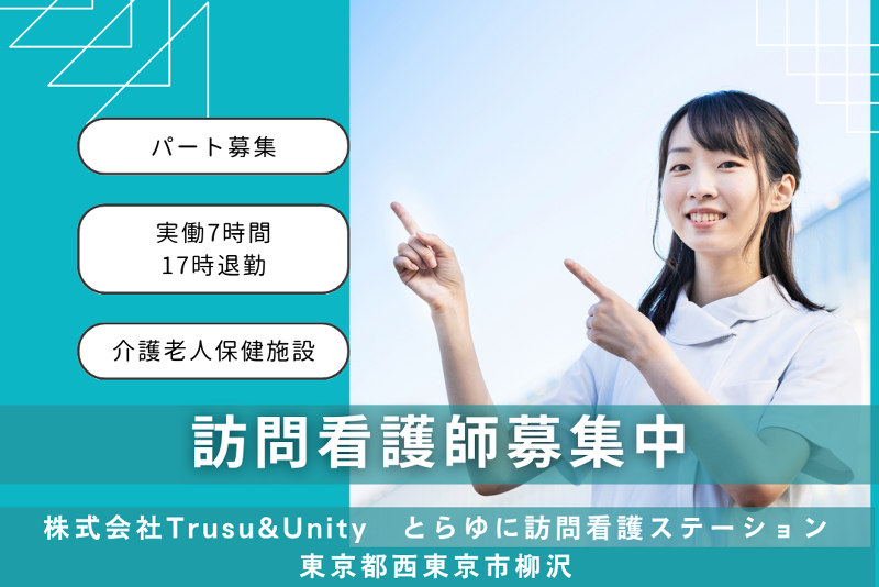 株式会社Trusu&Unity　とらゆに訪問看護ステーションのアルバイト・バイト求人情報-01
