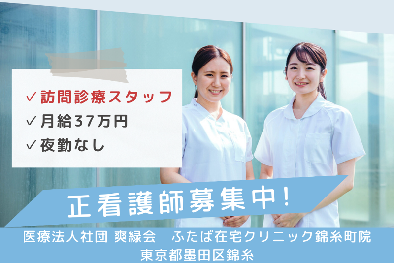 医療法人社団爽緑会 ふたば在宅クリニック錦糸町院の求人・転職情報