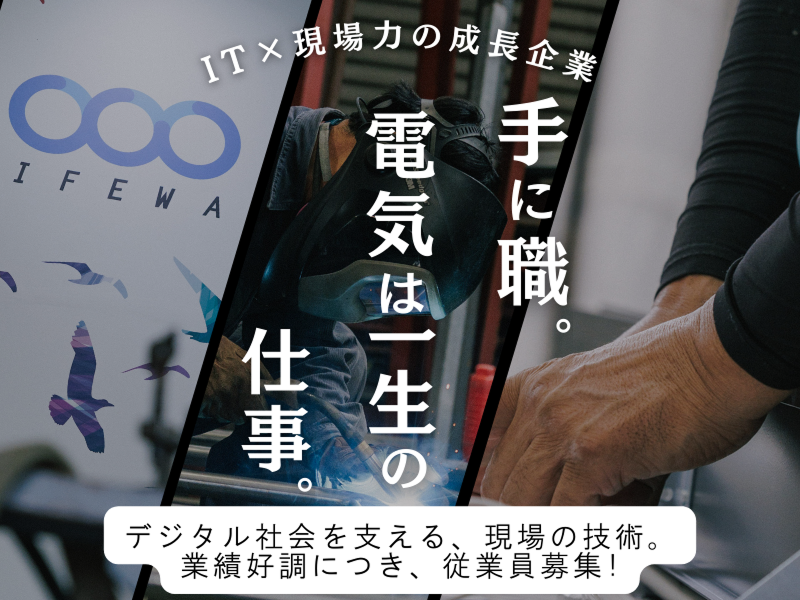 株式会社 ライフ・ウェイの求人・転職情報