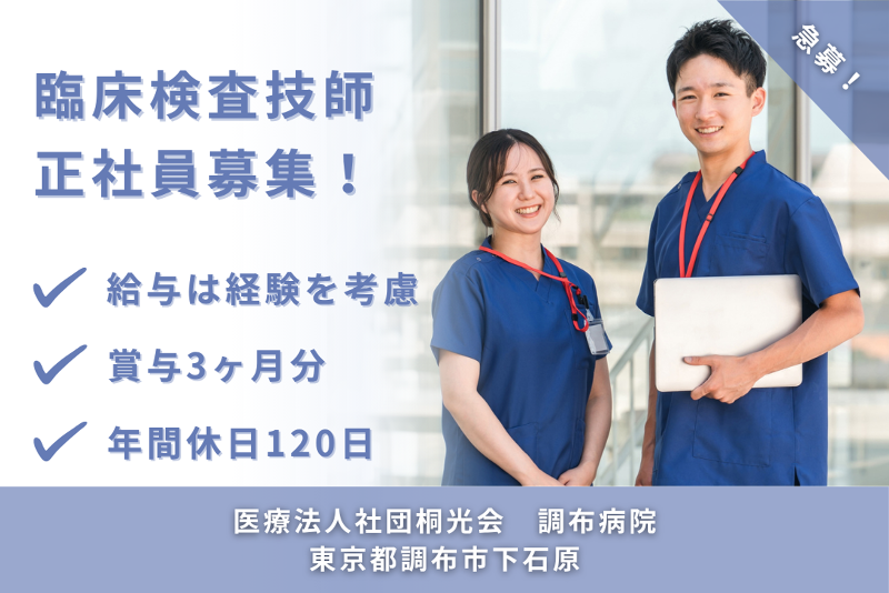 医療法人社団桐光会 調布病院の求人・転職情報
