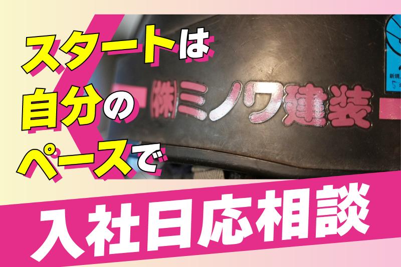 株式会社ミノワ建装の求人・転職情報