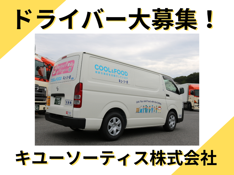 キユーソーティス株式会社