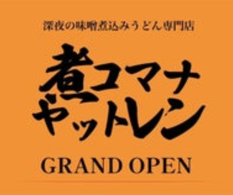 煮コマナヤットレンのアルバイト・バイト求人情報-02