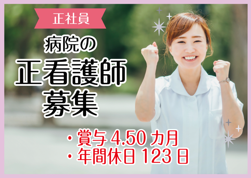 共立会病院の求人・転職情報