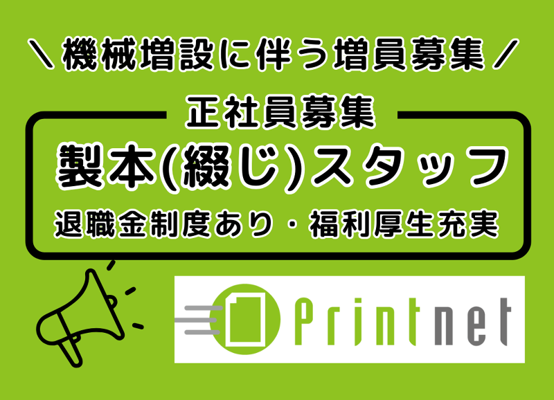 プリントネット株式会社の求人・転職情報