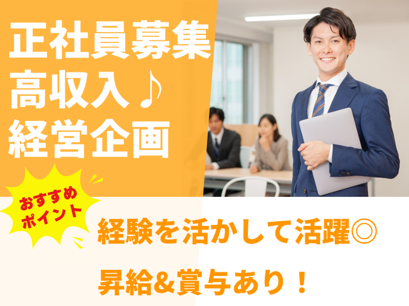 株式会社グローバルコーポレーション(経営企画部マネージャー)の求人・転職情報