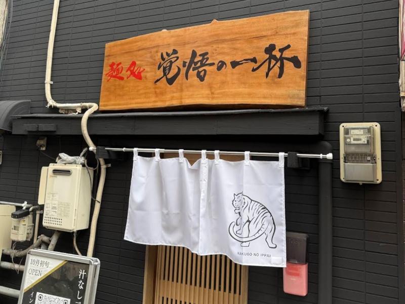 トレンドラーメン 麺処 覚悟の一杯のアルバイト・バイト求人情報-02