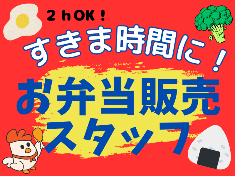 お弁当の米の木の派遣求人情報