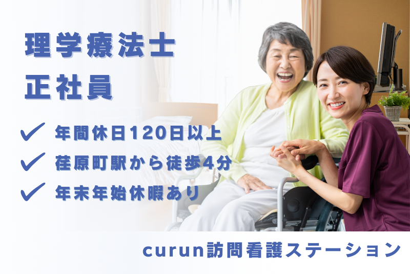合同会社curun訪問看護ステーション curun訪問看護ステーションの求人・転職情報