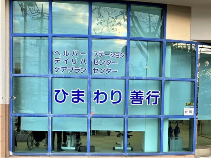 株式会社湘南ケアライフのアルバイト・バイト求人情報-04