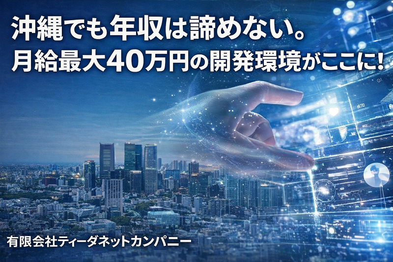 有限会社ティーダネットカンパニーの求人・転職情報
