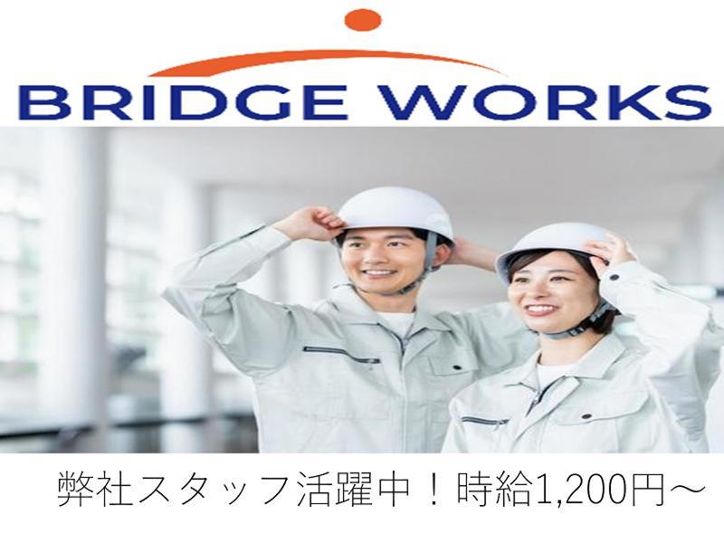 BRIDGE WORKS株式会社のアルバイト・バイト求人情報-49