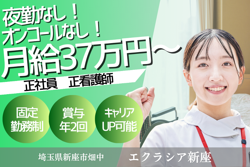 株式会社エクラシア エクラシア新座の求人・転職情報