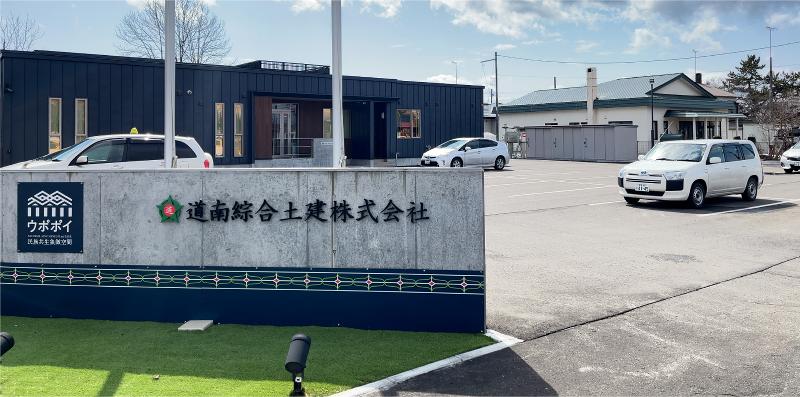 道南綜合土建株式会社の求人・転職情報