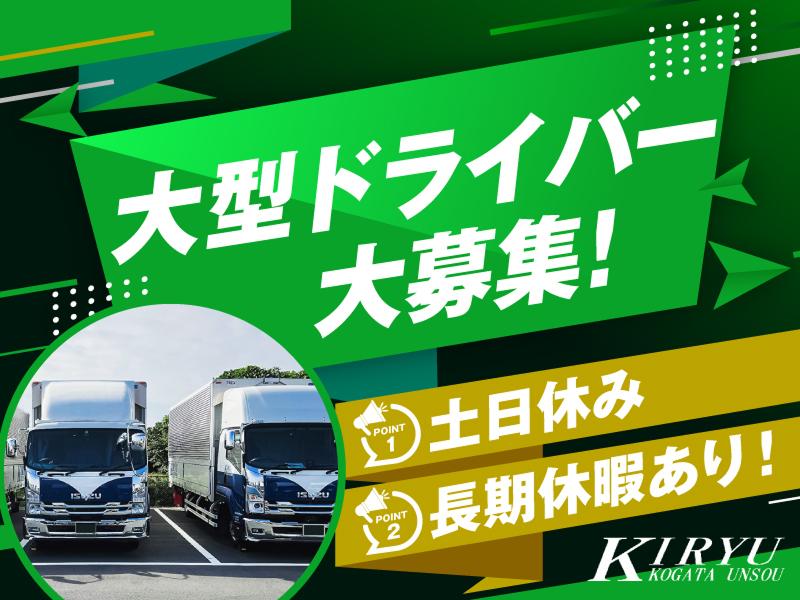 桐生小型運送株式会社-0003の求人・転職情報