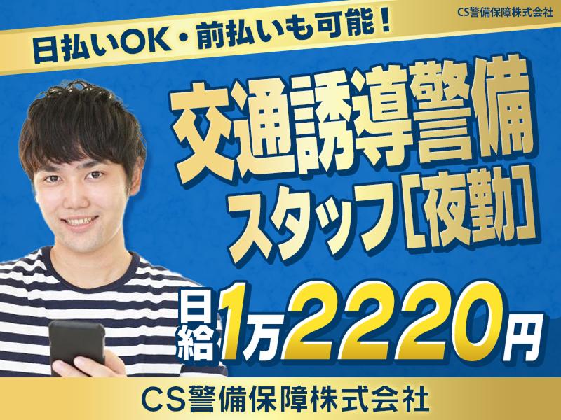 CS警備保障株式会社のアルバイト・バイト求人情報-10