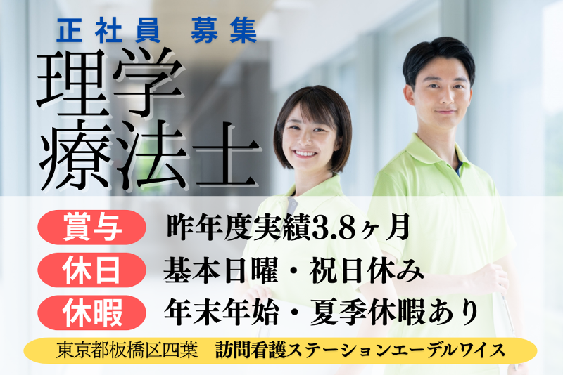 医療法人財団朔望会　訪問看護ステーションエーデルワイスの求人・転職情報