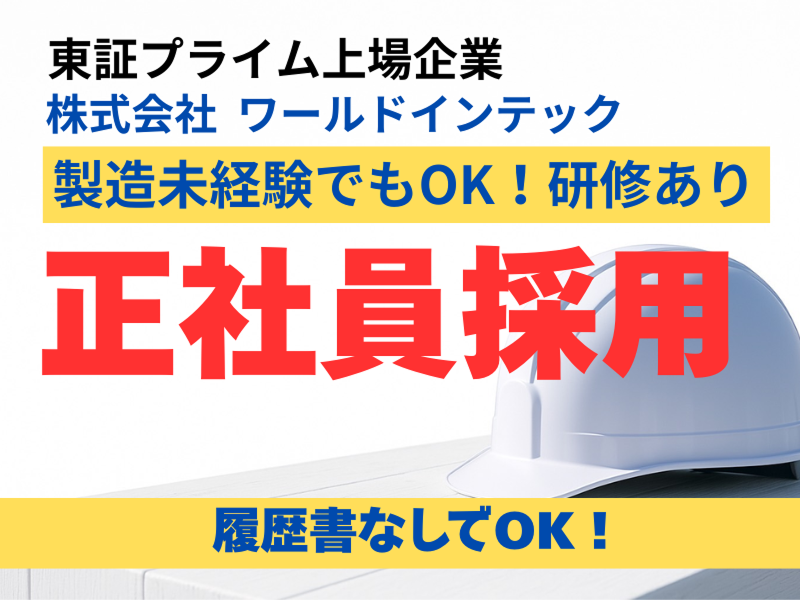 株式会社ワールドインテックのアルバイト・バイト求人情報-04