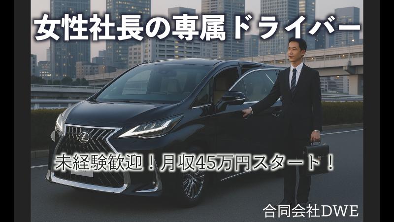 合同会社ＤＷＥの求人・転職情報