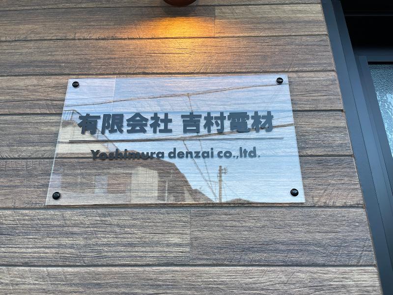 (有)吉村電材のアルバイト・バイト求人情報-03