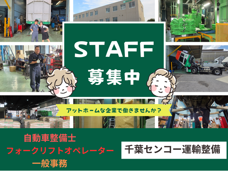 千葉センコー運輸整備株式会社の求人・転職情報