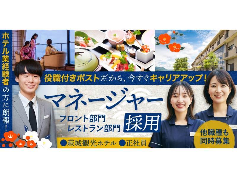 株式会社 萩城観光ホテルの求人・転職情報