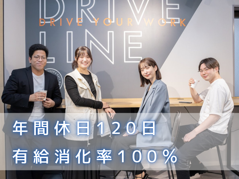 株式会社DRIVE LINEのアルバイト・バイト求人情報-02