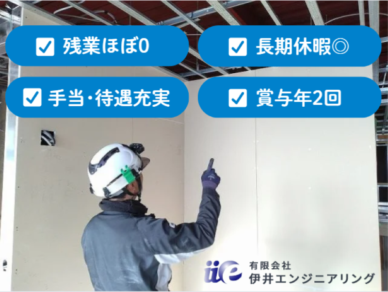 有限会社伊井エンジニアリングの求人・転職情報