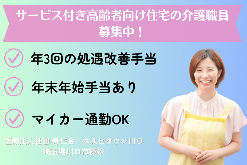 株式会社ケアフレンド ホスピタウン川口の求人・転職情報
