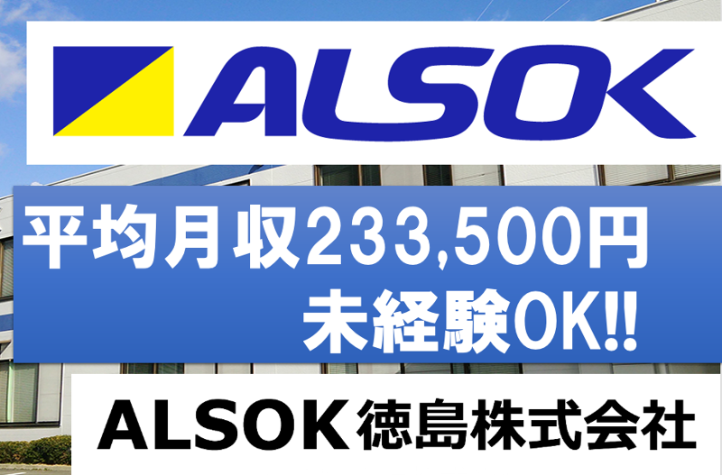 ＡＬＳＯＫ徳島株式会社の求人・転職情報