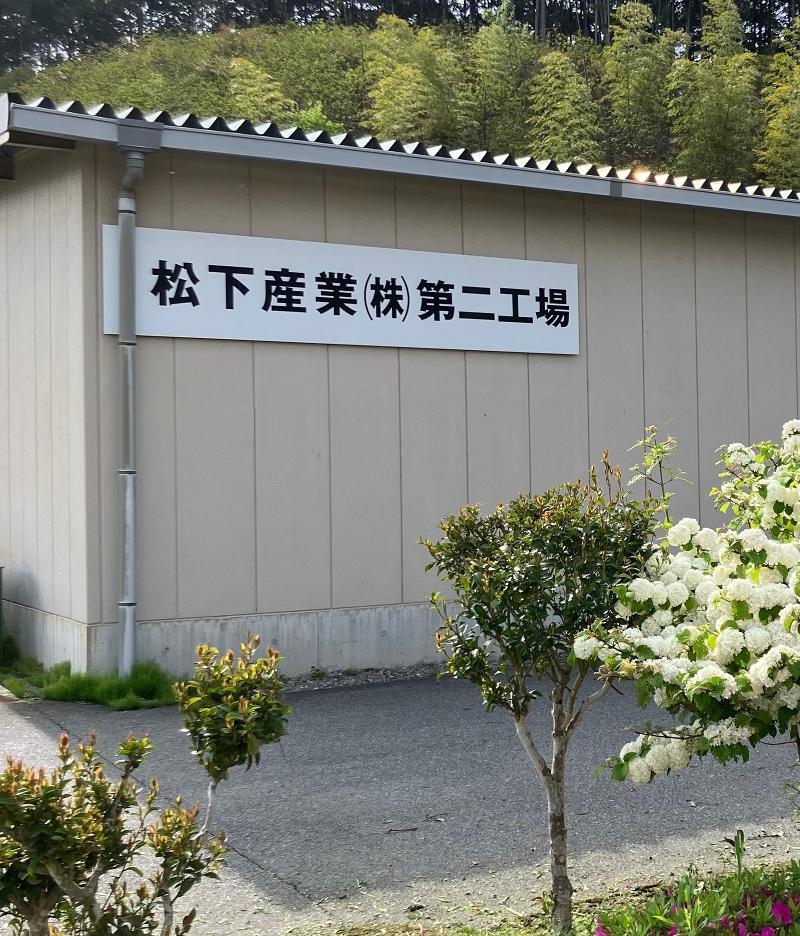松下産業株式会社のアルバイト・バイト求人情報-02