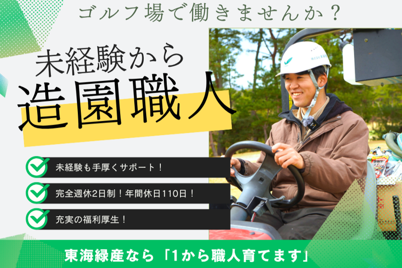 株式会社東海緑産-0006の求人・転職情報