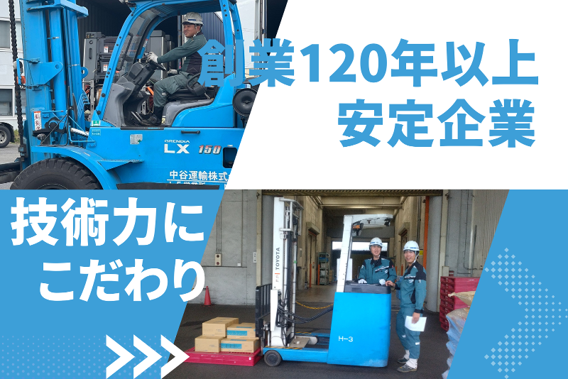 中谷運輸株式会社の求人情報